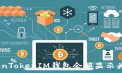  解决TokenTokenIM钱包余额显示为0的问题