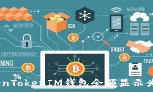  
解决TokenTokenIM钱包余额显示为0的问题