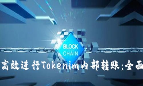如何高效进行Tokenim内部转账：全面指南