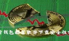 加密钱包推荐软件下载安全性分析