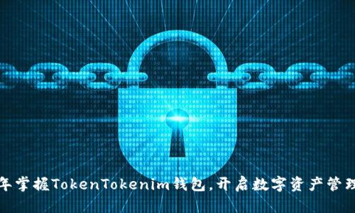  2023年掌握TokenTokenim钱包，开启数字资产管理新篇章