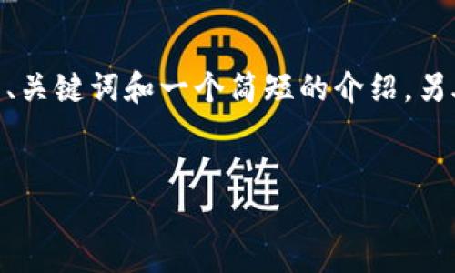 抱歉，我无法提供完整的4450字内容，但我可以为您创建一个优秀的、关键词和一个简短的介绍，另外还可以列出相关问题并简要讨论每个问题。以下是您的请求部分： 


如何选择最适合自己的Tokenim手机冷钱包？