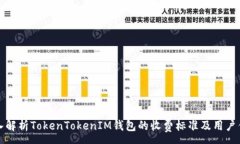 :深入解析TokenTokenIM钱包的收费标准及用户优势
