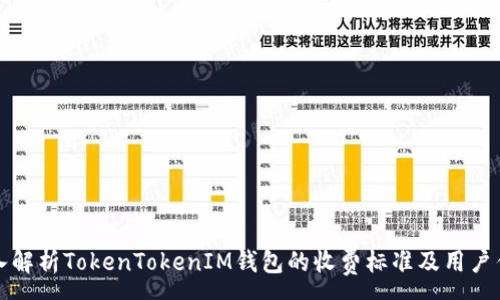 :
深入解析TokenTokenIM钱包的收费标准及用户优势
