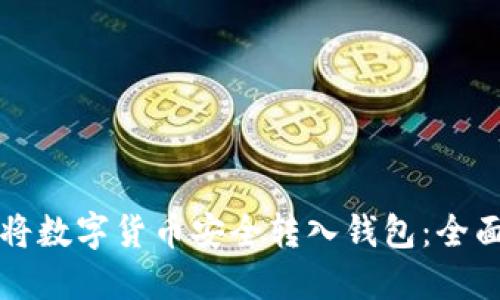 如何将数字货币安全转入钱包：全面指南