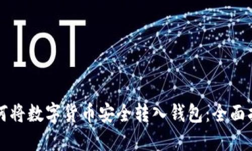 如何将数字货币安全转入钱包：全面指南