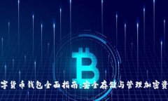 数字货币钱包全面指南：安全存储与管理加密资