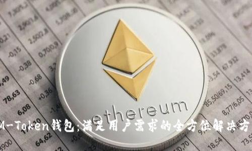 IM-Token钱包：满足用户需求的全方位解决方案