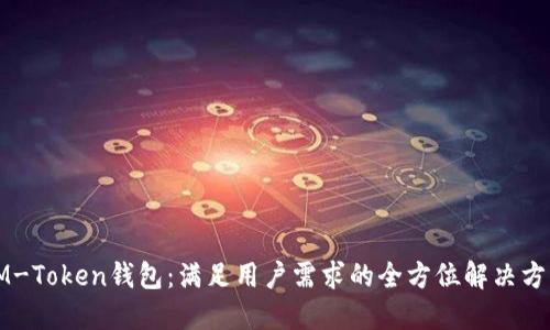 IM-Token钱包：满足用户需求的全方位解决方案