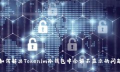 如何解决Tokenim冷钱包中余额不显示的问题