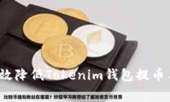 如何有效降低Tokenim钱包提币手续费？