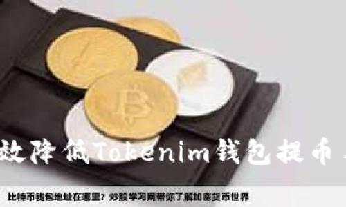 如何有效降低Tokenim钱包提币手续费？