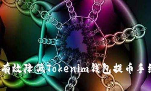 如何有效降低Tokenim钱包提币手续费？