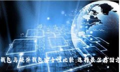冷钱包与硬件钱包安全性比较：选择最佳存储方