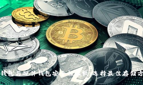 冷钱包与硬件钱包安全性比较：选择最佳存储方案