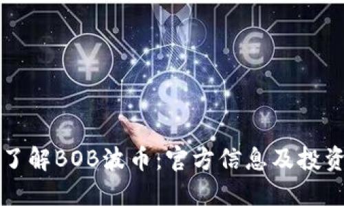 深入了解BOB波币：官方信息及投资指南
