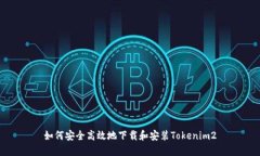 如何安全高效地下载和安装Tokenim2