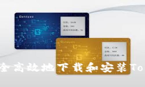如何安全高效地下载和安装Tokenim2