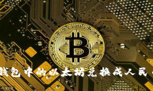 如何将ETH钱包中的以太坊兑换成人民币：全面指南