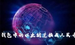 如何将ETH钱包中的以太坊兑换成人民币：全面指