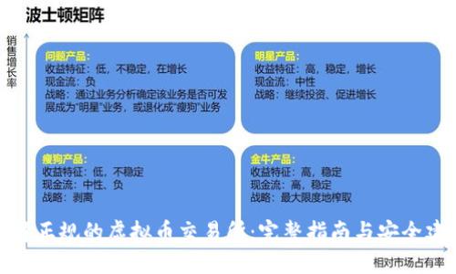 选择正规的虚拟币交易所：完整指南与安全建议