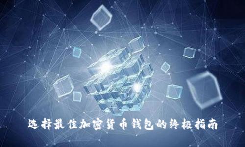 选择最佳加密货币钱包的终极指南