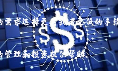 baioti2023年最新区块链热钱包排名及其优势解析/baioti
区块链, 热钱包, 钱包排名/guanjianci

随着区块链技术的迅速发展，数字货币的使用越来越普及，热钱包作为一种便捷的数字资产存储工具，受到了广泛关注。热钱包不仅方便用户进行数字货币的交易，还能提供实时的资产管理。然而，市场上热钱包种类繁多，如何选择一款适合自己的热钱包，成为了用户面临的一大问题。本文将对2023年最新的区块链热钱包进行排名，并详细解析它们的优势和特点，以帮助用户做出明智的选择。

热钱包概述
热钱包是一种通过互联网连接来管理数字资产的钱包。与冷钱包（离线钱包）不同，热钱包提供了更快的访问速度和更高的交易便利性。由于热钱包常常在线，与用户的数字资产的安全性也相对较低，因此选择合适的热钱包至关重要。热钱包通常用于频繁交易、投资、或者小额支付，而冷钱包则推荐用于长期存储大额资产。

2023年热钱包排名
在2023年的热钱包市场中，有几款钱包因其用户体验、功能以及安全性脱颖而出。以下是2023年最受欢迎的热钱包排名：

ol
listrongMetaMask/strong - 作为以太坊网络上最流行的热钱包，MetaMask支持 ERC20 代币，可以通过浏览器扩展和移动应用轻松访问。用户可以快速与去中心化应用（DApps）进行交互，受到了开发者和普通用户的广泛欢迎。/li
listrongTrust Wallet/strong - 这款钱包是由币安支持的移动端热钱包，兼容多种区块链，包括以太坊和比特币等。Trust Wallet注重用户的安全性和隐私保护，同时提供了众多的DeFi和DApp功能。/li
listrongExodus/strong - Exodus是一款界面友好的热钱包，支持多种数字资产，并提供内置的交换功能，用户可以方便地在钱包内直接进行交易。/li
listrongCoinbase Wallet/strong - Coinbase Wallet是与Coinbase交易所紧密集成的热钱包，用户可以便捷地管理自己的资产，适合初学者使用。/li
listrongAtomic Wallet/strong - Atomic Wallet致力于提供去中心化的原生资产管理，支持多种资产的存储和交易，是对去中心化交易所（DEX）和用户隐私有兴趣的用户的良好选择。/li
/ol

各热钱包特点解析
接下来，我们将逐一解析这些热钱包的特点和适用场景，以帮助用户根据自身需求选择合适的钱包。

h4MetaMask/h4
MetaMask是目前最受欢迎的以太坊热钱包之一，尤其是在去中心化金融（DeFi）和非同质化代币（NFT）领域，其影响力不可忽视。MetaMask支持多种ERC20代币，并允许用户方便地与各类DApps互动，例如去中心化交易所（DEX）和NFT市场。MetaMask提供了强大的安全性，用户的私钥保存在本地，避免了中心化服务存储私钥的风险。此外，MetaMask还提供了多种主网切换的功能，让用户可以在不同的区块链网络间畅通无阻地交易。

h4Trust Wallet/h4
Trust Wallet因其支持的多种资产类型而备受用户喜爱。作为一个官方的钱包（由币安推出），它不仅提供了强大的资产管理功能，还集成了DApps浏览器，用户可以在其中直接访问DeFi平台和游戏。Trust Wallet重视用户的隐私保护，用户的私钥完全本地存储，确保高度安全。同时，该钱包还允许用户通过去中心化的方式进行资产交换。

h4Exodus/h4
Exodus以其简单友好的用户界面而闻名，非常适合初学者与普通用户。它支持多种主流数字货币，并允许用户在钱包内直接进行资产交换。该钱包拥有多种图表工具，可以帮助用户进行投资决策。此外，Exodus还提供了多语言支持，方便全球用户使用。再加上对交易费用的透明性显示，Exodus成为数字货币初学者的首选。

h4Coinbase Wallet/h4
Coinbase Wallet非常适合与Coinbase交易所用户相结合使用。用户只需使用Coinbase账户，即可方便地管理自己的数字资产。该钱包支持多种加密货币，并具有存取链上资产和管理非同质化代币（NFT）的能力。Coinbase Wallet的安全性高，具有生物识别和加密功能，增加用户资产的安全保障。对于那些正在使用Coinbase进行交易的用户，Coinbase Wallet无疑是一个合适的选择。

h4Atomic Wallet/h4
Atomic Wallet是一种功能强大的去中心化钱包，支持超过500种数字资产的存储和管理。用户可以利用该钱包进行加密资产的交换，且无需依赖于中心化交易所。Atomic Wallet强调用户的隐私保护，所有的私钥都存储在设备上，用户对资产有完全的控制权。此外，Atomic Wallet提供易于使用的界面和强大的技术支持，适合各种层级的用户使用。

相关问题探讨
在选择热钱包的过程中，用户可能会面对多个问题。以下是五个与热钱包相关的热门问题，并逐一详细说明。

问题一：热钱包的安全性如何保障？
热钱包虽然提供了便捷的数字资产管理服务，但由于其互联网连接的特性，安全性问题始终是用户关注的重点。保障热钱包安全的措施通常包括：
ul
listrong私钥的管理：/strong用户需要对自己的私钥负责，推荐使用本地存储的方式，避免将私钥保存在在线平台上。/li
listrong多重身份验证：/strong选择支持多重身份验证的热钱包，增加安全性。通过电子邮件、电话号码或生物识别等方式进行验证，可以大大降低账户被盗的风险。/li
listrong定期更新：/strong保持钱包应用的最新更新，钱包开发团队通常会定期发布安全补丁，这是保护数字资产的重要举措。/li
listrong选择知名品牌：/strong推荐使用知名度高、用户评价好的热钱包，以确保其技术团队具有处理安全漏洞的能力。/li
/ul
综上所述，用户应当对热钱包的安全性进行深入研究，并采取适当的安全措施，确保自己的数字资产安全。

问题二：如何选择适合自己的热钱包？
选择热钱包应该基于用户的具体需求和使用场景。首先，用户需考虑自己主要使用的数字资产，比如以太坊用户可能更倾向于选择MetaMask。其次，用户还应考虑钱包的功能，包括交易费用和速度、去中心化交易的支持等。对于初学者而言，界面友好且操作简便的钱包可能会更符合其需求。
此外，安全性是选择钱包时的关键因素，用户需确保选择的热钱包具备足够的安全保护措施。最后，建议用户可以阅读各钱包的用户评价和使用体验，综合考虑后进行选择。

问题三：热钱包与冷钱包的区别是什么？
热钱包和冷钱包间的主要区别在于其连接互联网的方式和资产安全性。热钱包通常在线上运行，便于用户访问和交易，适合日常交易等频繁性的使用场景。而冷钱包则是以离线的形式存储数字资产，具有更高的安全性，适合长期持有大额资产。
热钱包虽然使用便捷，但其安全隐患相对较高，容易受到网络攻击。而冷钱包则可以有效防止黑客攻击，但使用起来相对不方便，因此很多用户会选择将资产分散存储在热钱包和冷钱包之间，以平衡安全性和便捷性。用户可以根据自己的资产流水和使用需求进行选择。

问题四：热钱包支持的数字资产种类有哪些？
各个热钱包支持的数字资产种类各不相同，一般来说，大多数热钱包都会支持主流的数字资产，例如比特币（BTC）、以太坊（ETH）和一些知名的ERC20代币。某些钱包还会支持跨链资产，允许用户在不同区块链网络之间进行交易。
此外，一些去中心化热钱包也会支持特定项目的代币，如DeFi项目和NFT相关资产。一般而言，用户在选择热钱包时，应确认其钱包支持的资产范围是否与自己持有的资产匹配，以避免选择不适合自己需求的钱包。

问题五：热钱包的交易费用如何计算？
热钱包的交易费用通常与用户所使用的区块链网络和交易量有关。比特币和以太坊等网络的交易费用会根据网络波动而产生不同的费用。用户可以在进行交易时自行选择支付的手续费，并可根据自己的需求选择更高或者更低的手续费，以便控制交易时间与成本。
对于一些集成了交易所功能的热钱包，其交易费用可能按平台收费，并有时会涉及额外的手续。因此，用户在使用热钱包时，需详细了解相关的费用标准，以便合理控制交易成本。

综上所述，2023年热钱包市场丰富多样，用户在选择时需综合考虑自身需求、安全性、可用性以及支持的资产种类等因素，做出明智的选择。希望本文的分析能够帮助用户更好地理解热钱包，为数字资产的管理和投资提供帮助。