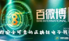 如何选择安全可靠的区块链电子钱包网站？