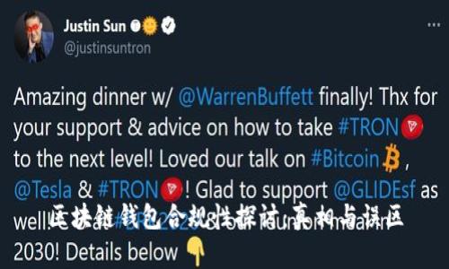 区块链钱包合规性探讨：真相与误区