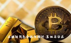 区块链钱包合规性探讨：真相与误区