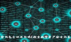 加密钱包会被冻结吗？探索数字资产安全的真相
