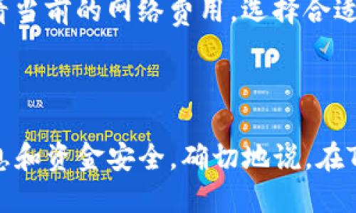 正通过Tokenim钱包转账，是否可以查询IP地址？/正

关键词Tokenim, 钱包转账, IP地址/关键词

### 引言

随着区块链技术的不断发展，数字货币的使用逐渐普及。Tokenim钱包作为一种新兴的数字货币钱包，受到越来越多用户的关注。在使用Tokenim钱包进行转账时，用户可能会考虑到各种安全性和隐私保护问题，其中一个常见的问题就是：在使用Tokenim钱包转账的过程中，是否可以查询到相关的IP地址？

本文将深入探讨这一问题，分析Tokenim钱包的功能及其隐私保护机制，并回答与之相关的其他问题，以帮助用户更好地理解和使用Tokenim钱包。

### Tokenim钱包的基本功能

Tokenim钱包作为一种多功能的加密数字货币钱包，提供了多种便捷的服务，主要包括数字资产的存储、转账、交易记录查询等功能。

首先，Tokenim钱包支持多种不同类型的数字货币，用户可以在一个钱包中存储和管理多种资产，这大大提高了使用的便利性。其次，Tokenim钱包的转账功能十分强大，用户可以通过简单的操作快速完成资产转移。这一过程不仅安全且几乎没有网络延时，适合日常使用。

此外，Tokenim钱包还提供了实时的交易记录查询功能，用户可以随时查看自己的资产变动，保持对资产状况的掌控。

### IP地址的概念与重要性

什么是IP地址？
IP地址（Internet Protocol Address）是连接到互联网的每个设备的唯一标识符。它类似于邮政地址，使得数据能够准确地发送到目标设备。IP地址通常由数字组成，可以是IPv4或IPv6格式。

IP地址查询的重要性
查询IP地址在多个场景中都具有重要意义。对于数字货币用户而言，IP地址的查询可以帮助识别交易的来源，进而增强安全性。同时，在某些情况下，IP地址也可能成为追踪欺诈活动的关键证据。

### Tokenim钱包转账是否可以查询IP地址？

Tokenim钱包的隐私保护机制
Tokenim钱包在设计时注重用户的隐私保护。在默认情况下，Tokenim钱包并不会记录用户的IP地址，也不会在转账过程中与第三方共享这些信息。通过这一方式，Tokenim钱包为用户提供了更高的安全性和隐私保护。

是否可以通过区块链技术查询IP地址？
区块链是一种去中心化的信息存储技术。每一笔交易都会在区块链上留下记录，但是这些记录通常仅包含交易的有关信息，如发送者和接收者的地址、交易金额及时间戳等。由于区块链本身的匿名性，相关的IP地址通常无法追踪到。因此，即使在转账过程中，Tokenim钱包也不会将IP地址记录在区块链上。

### 用户在使用Tokenim钱包转账时的隐私注意事项

如何保护自己的隐私安全?
用户在使用Tokenim钱包进行数字货币转账时，可以采取一些措施来确保自己的隐私安全。首先是确保设备安全，不随意连接不安全的网络，以降低IP地址被追踪的风险。其次，定期更新钱包应用，方便钱包提供商及时修补安全漏洞。此外，用户还可以通过使用VPN等工具来隐藏自己的IP地址，从而增强隐私保护。

### 可能的相关问题

1. **使用Tokenim钱包的最佳安全实践是什么？**
2. **如何备份和恢复Tokenim钱包中的资产？**
3. **如果我的Tokenim钱包丢失，应该如何处理？**
4. **Tokenim钱包能够支持哪些类型的数字货币？**
5. **进行Tokenim钱包转账时会产生哪些费用？**

### 具体问题解答

1. 使用Tokenim钱包的最佳安全实践是什么？
在使用Tokenim钱包时，用户应该注意多种安全实践，以确保其资产的安全。

首先，启用双重认证。Tokenim钱包支持双重认证机制，用户应启用该功能，以增强账户的安全性。此外，用户应定期更改密码，并确保密码复杂不易被破解。

其次，定期更新应用程序。Tokenim钱包的开发团队会持续发布更新，以修补存在的安全漏洞。用户应及时更新，并确保应用程序来自官方渠道。

最后，备份钱包信息。用户应定期备份其助记词或私钥，以防止由于设备损坏、遗失等原因导致资产无法恢复。

2. 如何备份和恢复Tokenim钱包中的资产？
备份Tokenim钱包的过程相对简单。用户可以通过以下步骤进行。

首先，打开Tokenim钱包，进入设置选项，找到备份助记词或私钥的选项。根据提示将助记词或私钥安全地记录下来，不要保存在联网的设备中。

在恢复钱包时，只需要下载Tokenim钱包应用，选择“恢复钱包”选项，输入备份的助记词或私钥，即可完成恢复过程。

3. 如果我的Tokenim钱包丢失，应该如何处理？
当用户意识到Tokenim钱包丢失或被盗时，首先应当保持冷静，迅速采取措施以减少损失。

首先，如果有设置双重认证，立即登录账户进行相应的更改，例如更改密码、暂停交易等。接着，使用备份的助记词或私钥在新设备上重新恢复钱包，并查看资产状况。

此外，及时向Tokenim钱包的客服报告情况，看是否能进行阻止交易或其他安全措施。

4. Tokenim钱包能够支持哪些类型的数字货币？
Tokenim钱包支持多种类型的数字货币，包括主流的比特币、以太坊、莱特币等，以及其他较小市值的代币。用户在使用前可以在应用程序中查看具体支持的代币列表，以确保自己的资产能被安全存储。

5. 进行Tokenim钱包转账时会产生哪些费用？
Tokenim钱包在进行转账时，会产生一定比例的交易费用。费用通常是由网络的交易拥堵情况决定的，在网络繁忙时，费用可能会稍高。因此，用户在进行大额转账时，建议提前查看当前的网络费用，选择合适的时机进行交易。

### 结论

综上所述，Tokenim钱包的转账功能虽然便捷，但用户的隐私和安全始终应放在首位。用户在使用Tokenim钱包时，需要了解相关的隐私保护机制，并采取有效措施来保护个人信息和资金安全。确切地说，在Tokenim钱包转账过程中，IP地址的查询不仅不可行，而且也不应成为用户的主要担忧。选用Tokenim钱包的同时，合理的安全策略和信息管理才是确保个人资产安全的最佳途径。