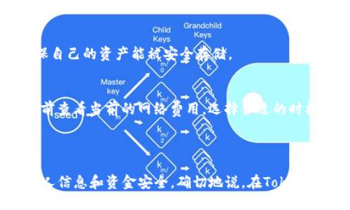 正通过Tokenim钱包转账，是否可以查询IP地址？/正

关键词Tokenim, 钱包转账, IP地址/关键词

### 引言

随着区块链技术的不断发展，数字货币的使用逐渐普及。Tokenim钱包作为一种新兴的数字货币钱包，受到越来越多用户的关注。在使用Tokenim钱包进行转账时，用户可能会考虑到各种安全性和隐私保护问题，其中一个常见的问题就是：在使用Tokenim钱包转账的过程中，是否可以查询到相关的IP地址？

本文将深入探讨这一问题，分析Tokenim钱包的功能及其隐私保护机制，并回答与之相关的其他问题，以帮助用户更好地理解和使用Tokenim钱包。

### Tokenim钱包的基本功能

Tokenim钱包作为一种多功能的加密数字货币钱包，提供了多种便捷的服务，主要包括数字资产的存储、转账、交易记录查询等功能。

首先，Tokenim钱包支持多种不同类型的数字货币，用户可以在一个钱包中存储和管理多种资产，这大大提高了使用的便利性。其次，Tokenim钱包的转账功能十分强大，用户可以通过简单的操作快速完成资产转移。这一过程不仅安全且几乎没有网络延时，适合日常使用。

此外，Tokenim钱包还提供了实时的交易记录查询功能，用户可以随时查看自己的资产变动，保持对资产状况的掌控。

### IP地址的概念与重要性

什么是IP地址？
IP地址（Internet Protocol Address）是连接到互联网的每个设备的唯一标识符。它类似于邮政地址，使得数据能够准确地发送到目标设备。IP地址通常由数字组成，可以是IPv4或IPv6格式。

IP地址查询的重要性
查询IP地址在多个场景中都具有重要意义。对于数字货币用户而言，IP地址的查询可以帮助识别交易的来源，进而增强安全性。同时，在某些情况下，IP地址也可能成为追踪欺诈活动的关键证据。

### Tokenim钱包转账是否可以查询IP地址？

Tokenim钱包的隐私保护机制
Tokenim钱包在设计时注重用户的隐私保护。在默认情况下，Tokenim钱包并不会记录用户的IP地址，也不会在转账过程中与第三方共享这些信息。通过这一方式，Tokenim钱包为用户提供了更高的安全性和隐私保护。

是否可以通过区块链技术查询IP地址？
区块链是一种去中心化的信息存储技术。每一笔交易都会在区块链上留下记录，但是这些记录通常仅包含交易的有关信息，如发送者和接收者的地址、交易金额及时间戳等。由于区块链本身的匿名性，相关的IP地址通常无法追踪到。因此，即使在转账过程中，Tokenim钱包也不会将IP地址记录在区块链上。

### 用户在使用Tokenim钱包转账时的隐私注意事项

如何保护自己的隐私安全?
用户在使用Tokenim钱包进行数字货币转账时，可以采取一些措施来确保自己的隐私安全。首先是确保设备安全，不随意连接不安全的网络，以降低IP地址被追踪的风险。其次，定期更新钱包应用，方便钱包提供商及时修补安全漏洞。此外，用户还可以通过使用VPN等工具来隐藏自己的IP地址，从而增强隐私保护。

### 可能的相关问题

1. **使用Tokenim钱包的最佳安全实践是什么？**
2. **如何备份和恢复Tokenim钱包中的资产？**
3. **如果我的Tokenim钱包丢失，应该如何处理？**
4. **Tokenim钱包能够支持哪些类型的数字货币？**
5. **进行Tokenim钱包转账时会产生哪些费用？**

### 具体问题解答

1. 使用Tokenim钱包的最佳安全实践是什么？
在使用Tokenim钱包时，用户应该注意多种安全实践，以确保其资产的安全。

首先，启用双重认证。Tokenim钱包支持双重认证机制，用户应启用该功能，以增强账户的安全性。此外，用户应定期更改密码，并确保密码复杂不易被破解。

其次，定期更新应用程序。Tokenim钱包的开发团队会持续发布更新，以修补存在的安全漏洞。用户应及时更新，并确保应用程序来自官方渠道。

最后，备份钱包信息。用户应定期备份其助记词或私钥，以防止由于设备损坏、遗失等原因导致资产无法恢复。

2. 如何备份和恢复Tokenim钱包中的资产？
备份Tokenim钱包的过程相对简单。用户可以通过以下步骤进行。

首先，打开Tokenim钱包，进入设置选项，找到备份助记词或私钥的选项。根据提示将助记词或私钥安全地记录下来，不要保存在联网的设备中。

在恢复钱包时，只需要下载Tokenim钱包应用，选择“恢复钱包”选项，输入备份的助记词或私钥，即可完成恢复过程。

3. 如果我的Tokenim钱包丢失，应该如何处理？
当用户意识到Tokenim钱包丢失或被盗时，首先应当保持冷静，迅速采取措施以减少损失。

首先，如果有设置双重认证，立即登录账户进行相应的更改，例如更改密码、暂停交易等。接着，使用备份的助记词或私钥在新设备上重新恢复钱包，并查看资产状况。

此外，及时向Tokenim钱包的客服报告情况，看是否能进行阻止交易或其他安全措施。

4. Tokenim钱包能够支持哪些类型的数字货币？
Tokenim钱包支持多种类型的数字货币，包括主流的比特币、以太坊、莱特币等，以及其他较小市值的代币。用户在使用前可以在应用程序中查看具体支持的代币列表，以确保自己的资产能被安全存储。

5. 进行Tokenim钱包转账时会产生哪些费用？
Tokenim钱包在进行转账时，会产生一定比例的交易费用。费用通常是由网络的交易拥堵情况决定的，在网络繁忙时，费用可能会稍高。因此，用户在进行大额转账时，建议提前查看当前的网络费用，选择合适的时机进行交易。

### 结论

综上所述，Tokenim钱包的转账功能虽然便捷，但用户的隐私和安全始终应放在首位。用户在使用Tokenim钱包时，需要了解相关的隐私保护机制，并采取有效措施来保护个人信息和资金安全。确切地说，在Tokenim钱包转账过程中，IP地址的查询不仅不可行，而且也不应成为用户的主要担忧。选用Tokenim钱包的同时，合理的安全策略和信息管理才是确保个人资产安全的最佳途径。