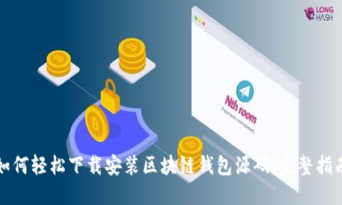 如何轻松下载安装区块链钱包源码：完整指南