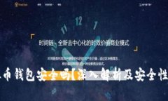 虚拟币钱包安全吗？深入解析及安全性评估