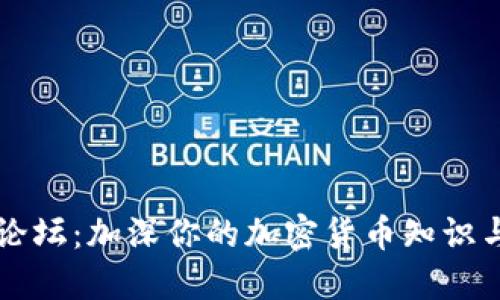 币圈交流论坛：加深你的加密货币知识与投资策略