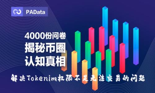 解决Tokenim权限不足无法交易的问题