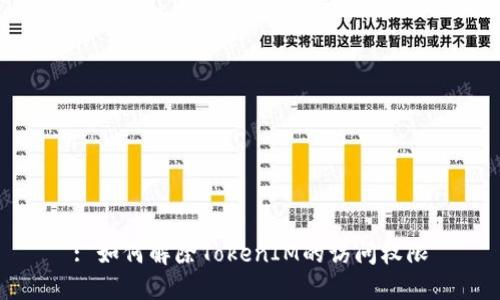 : 如何解除TokenIM的访问权限