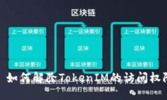 : 如何解除TokenIM的访问权限