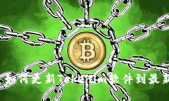 Title: 如何更新Tokenim软件到最新版本？