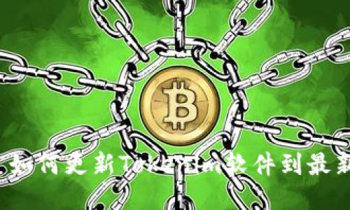 Title: 如何更新Tokenim软件到最新版本？