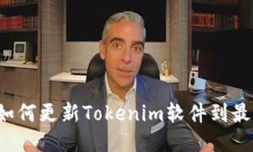 Title: 如何更新Tokenim软件到最新版本？