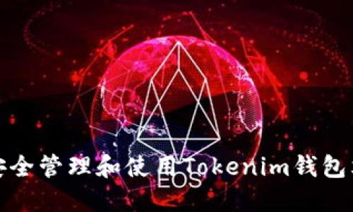 如何安全管理和使用Tokenim钱包文件夹
