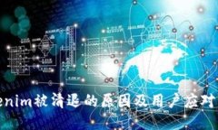 Tokenim被清退的原因及用户应对策略
