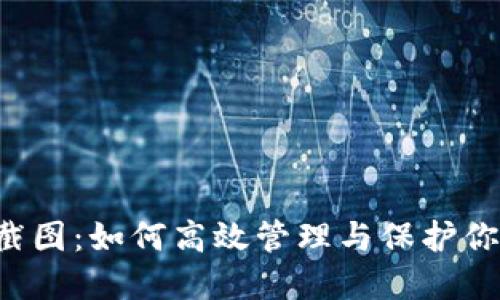 : U币钱包截图：如何高效管理与保护你的数字资产
