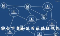 如何安全下载和使用区块链钱包软件