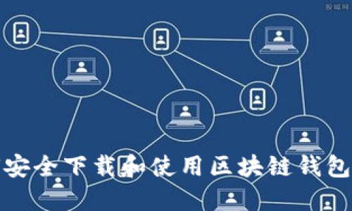 如何安全下载和使用区块链钱包软件