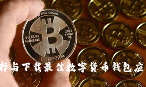如何选择与下载最佳数字货币钱包应用程序？