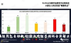 区块链钱包自动搬砖：轻松跨链套利的全新解决