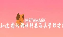Tokenim支持的代币种类及其管理方法详解